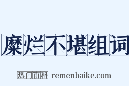 糜烂不堪组词是什么意思的图片